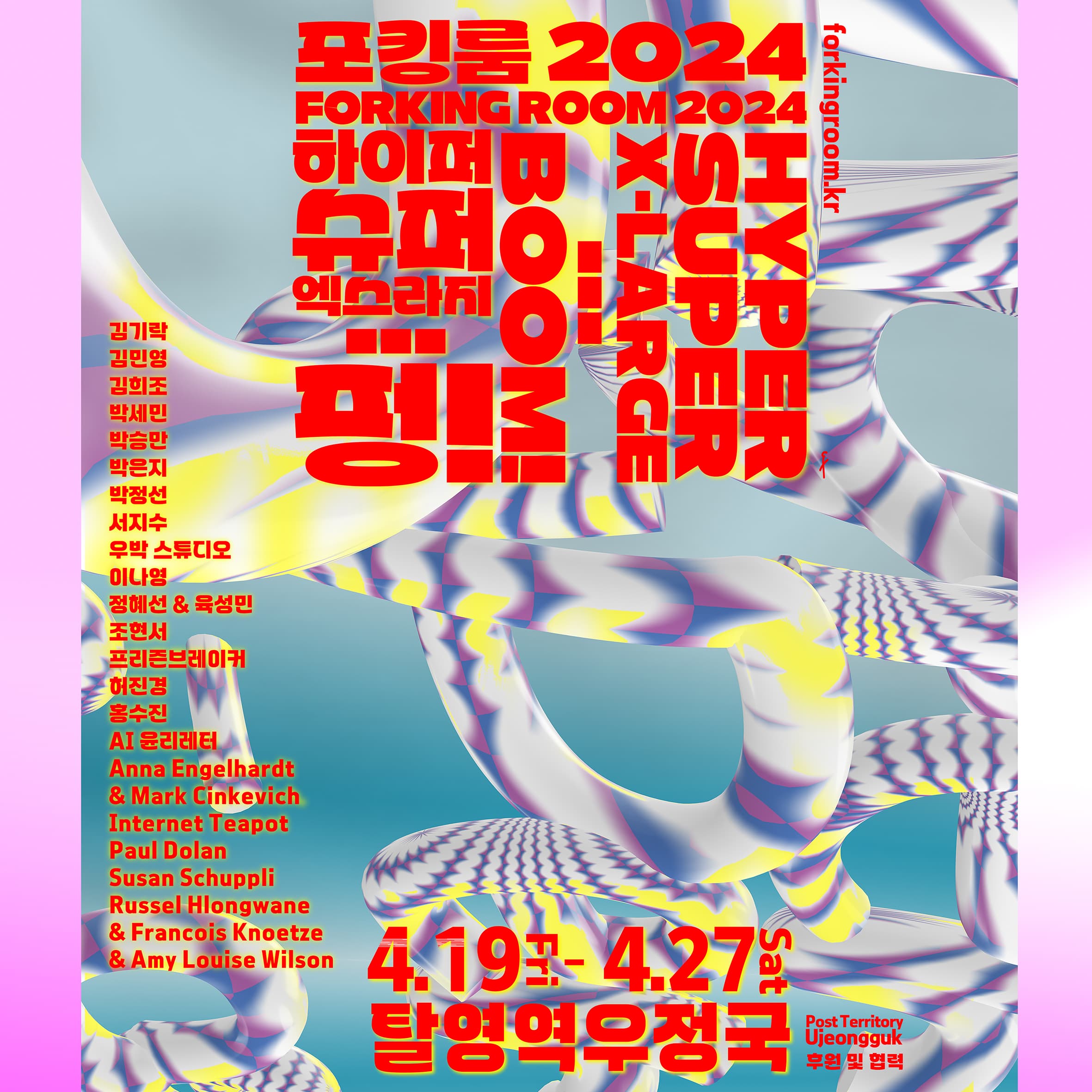 포킹룸 2024: 하이퍼 슈퍼 엑스라지 … 펑! 1