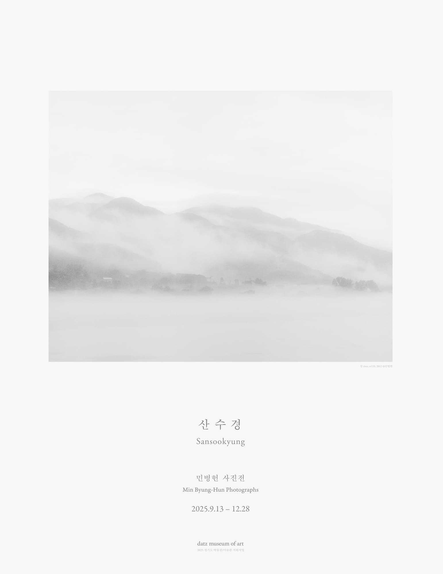 민병헌 사진전: 산수경 Sansookyung 1