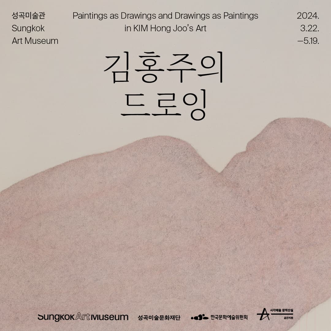 김홍주의 드로잉 Paintings as Drawings and Drawings as Paintings in KIM Hong Joo's Art 1