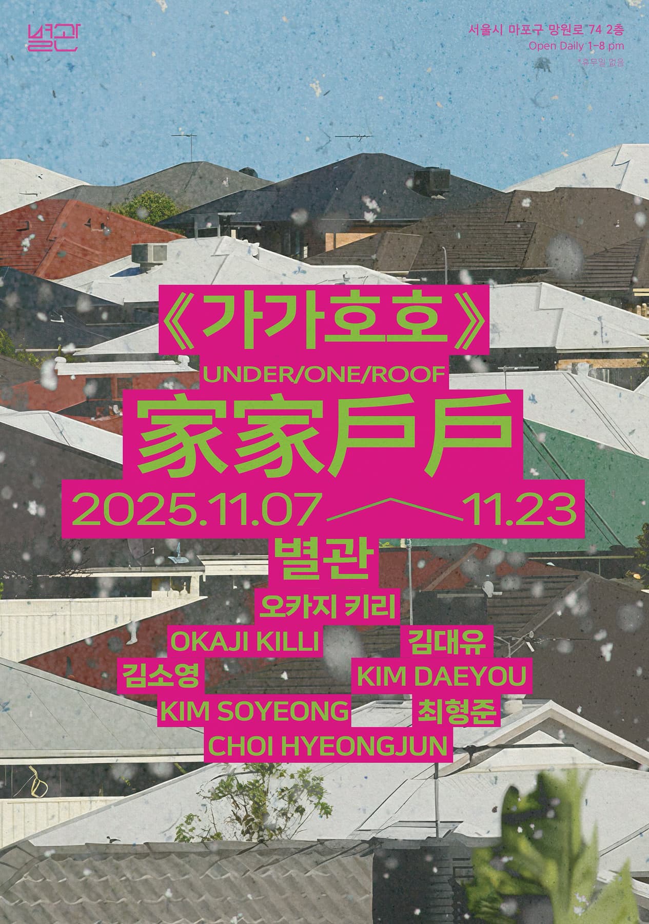 家家戶戶 가가호호 1