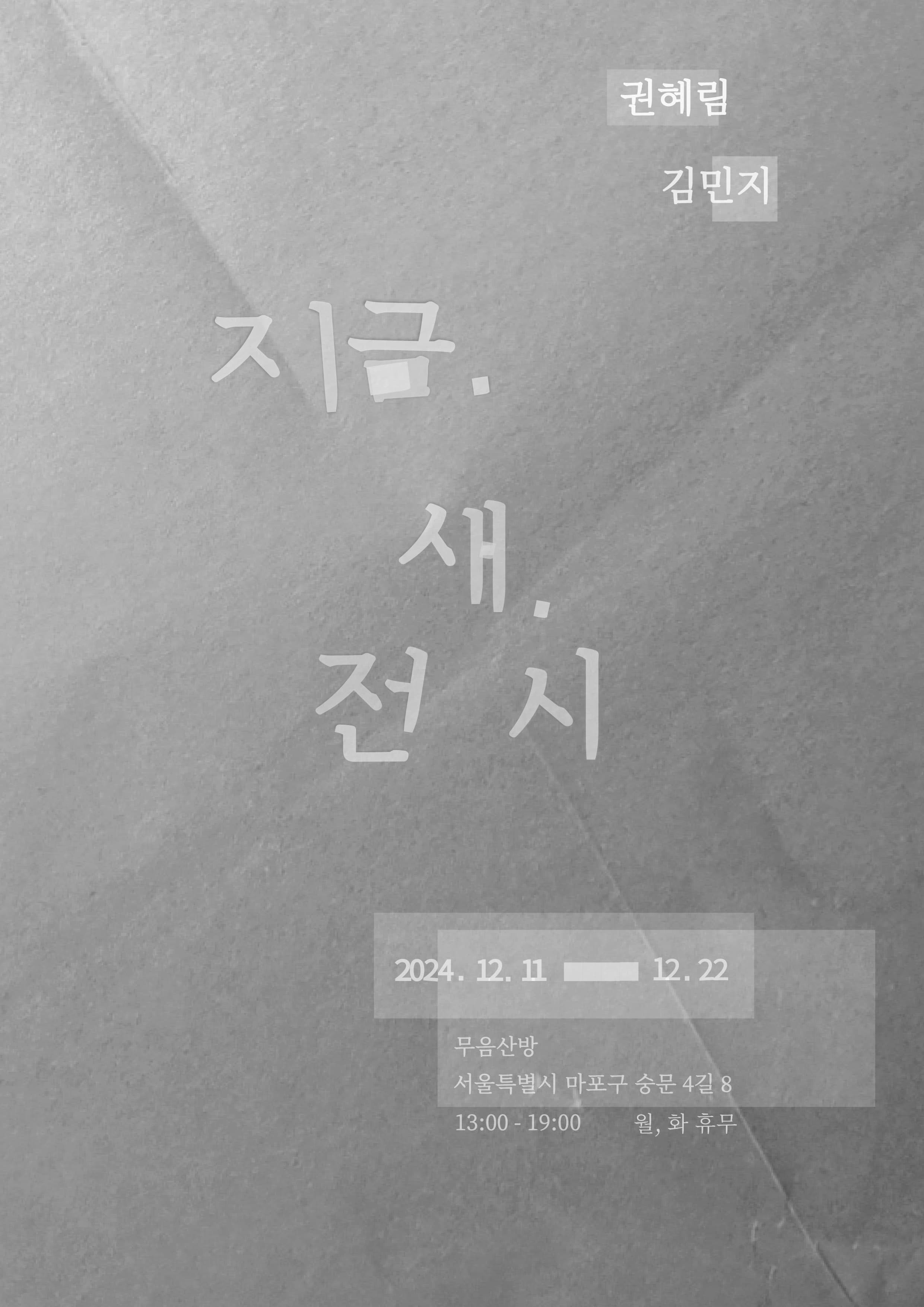 김민지, 권혜림: 지금, 새, 전시 1