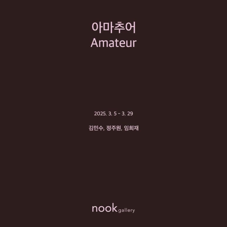 아마추어 Amateur 1