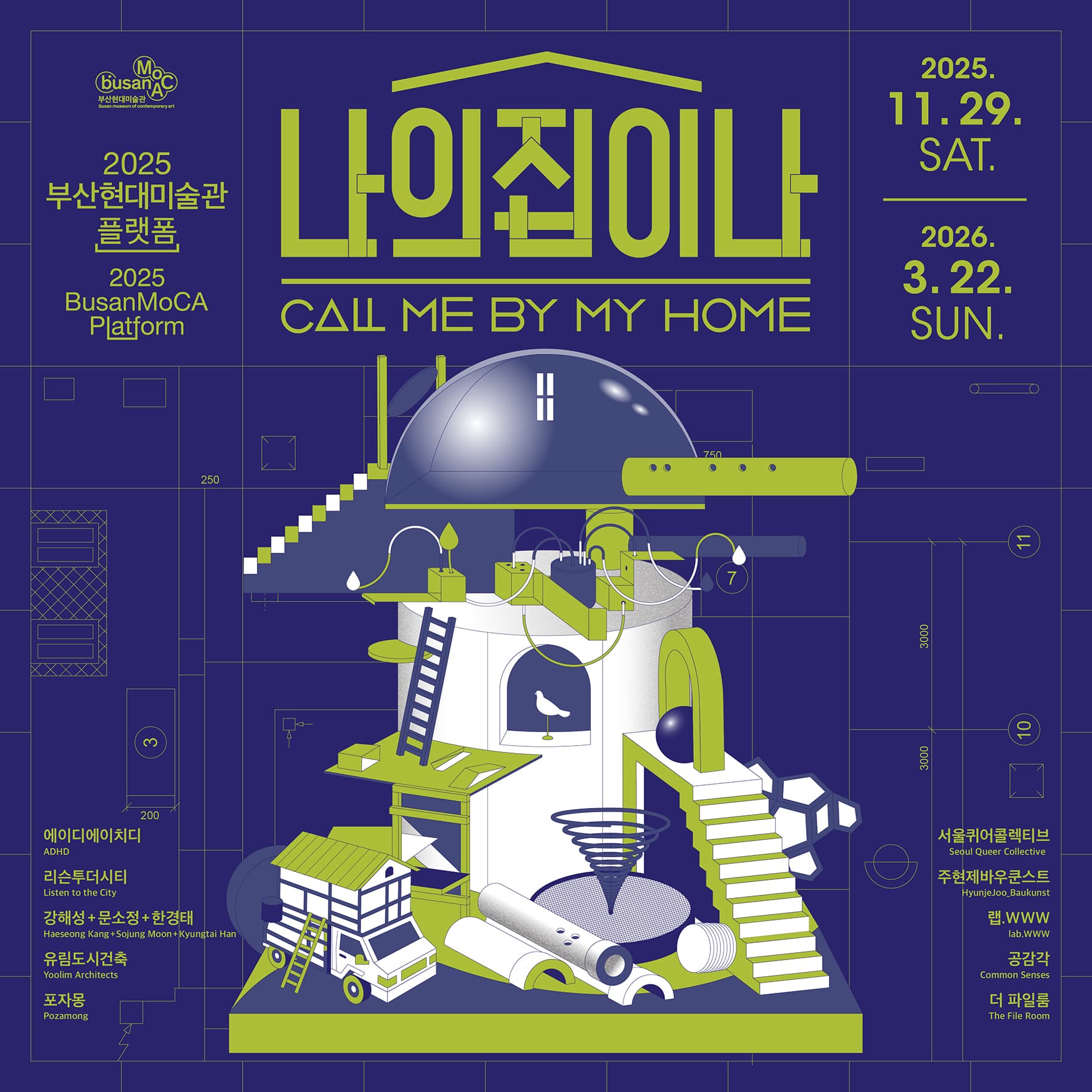 2025 부산현대미술관 플랫폼: 나의 집이 나 1