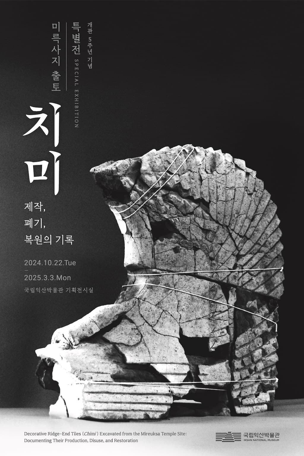 미륵사지 출토 치미 제작, 폐기, 복원의 기록 1