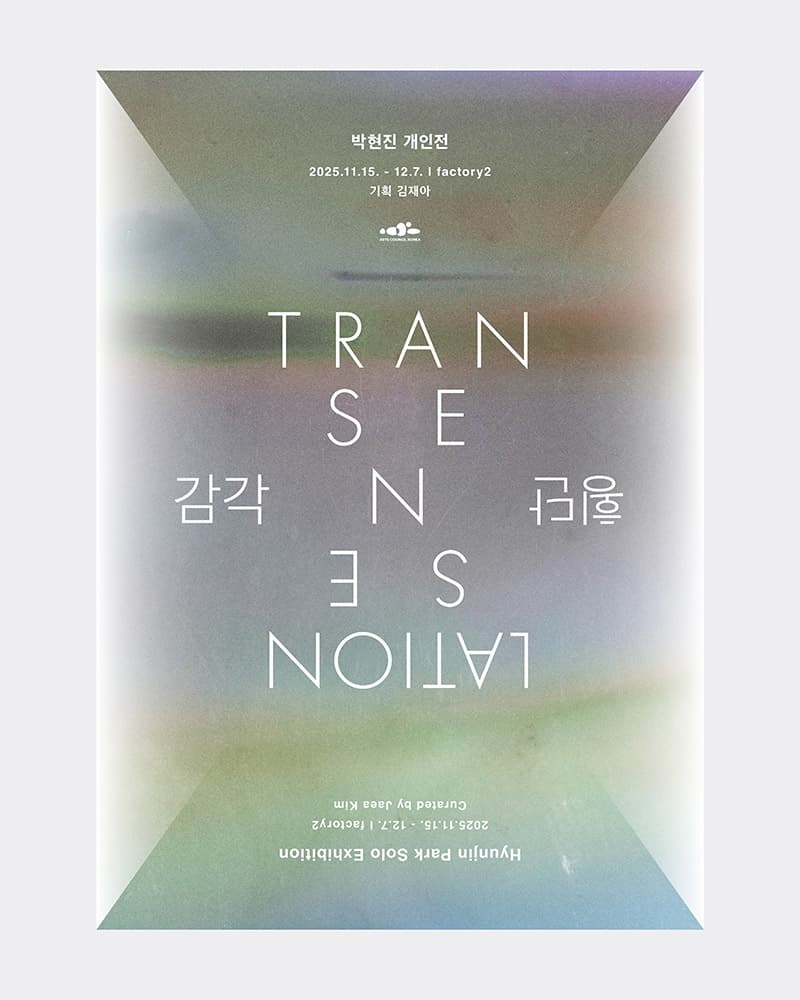 박현진 개인전: 감각 tran-sense-lation 횡단 1