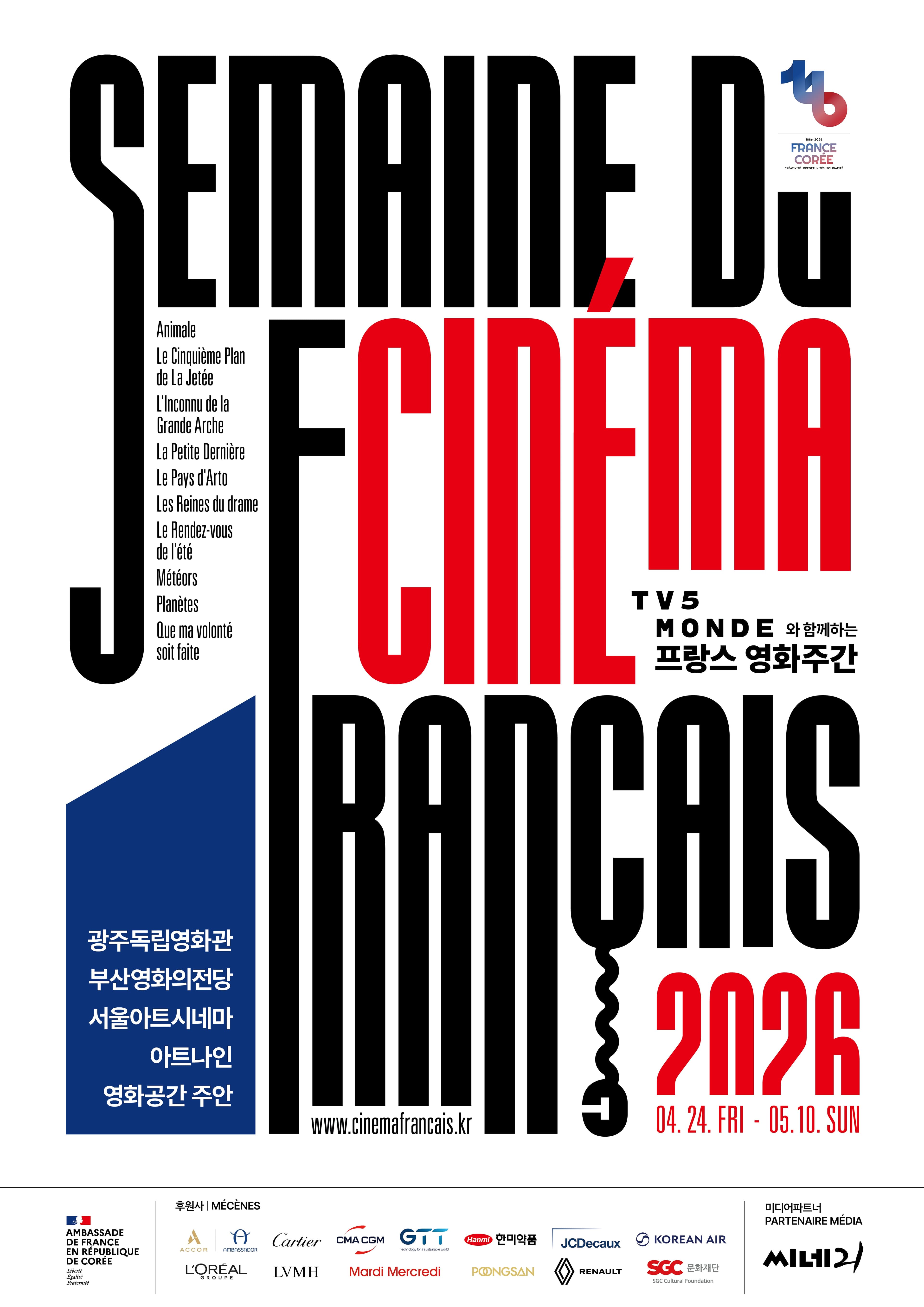 2026 프랑스 영화주간 Semaine du cinéma français 2026 1