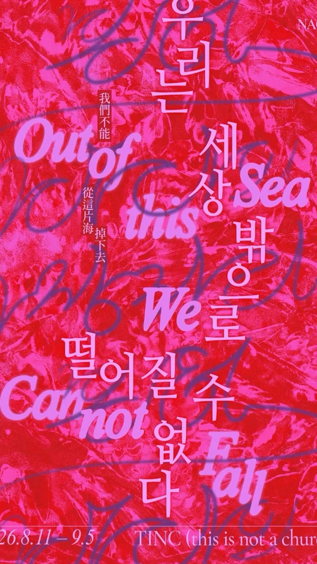 나오미 개인전: 우리는 세상 밖으로 떨어질 수 없다 Out of this Sea We Cannot Fall 1