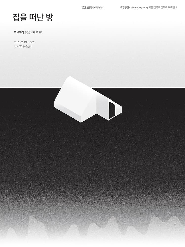 박보오리: 집을 떠난 방 1