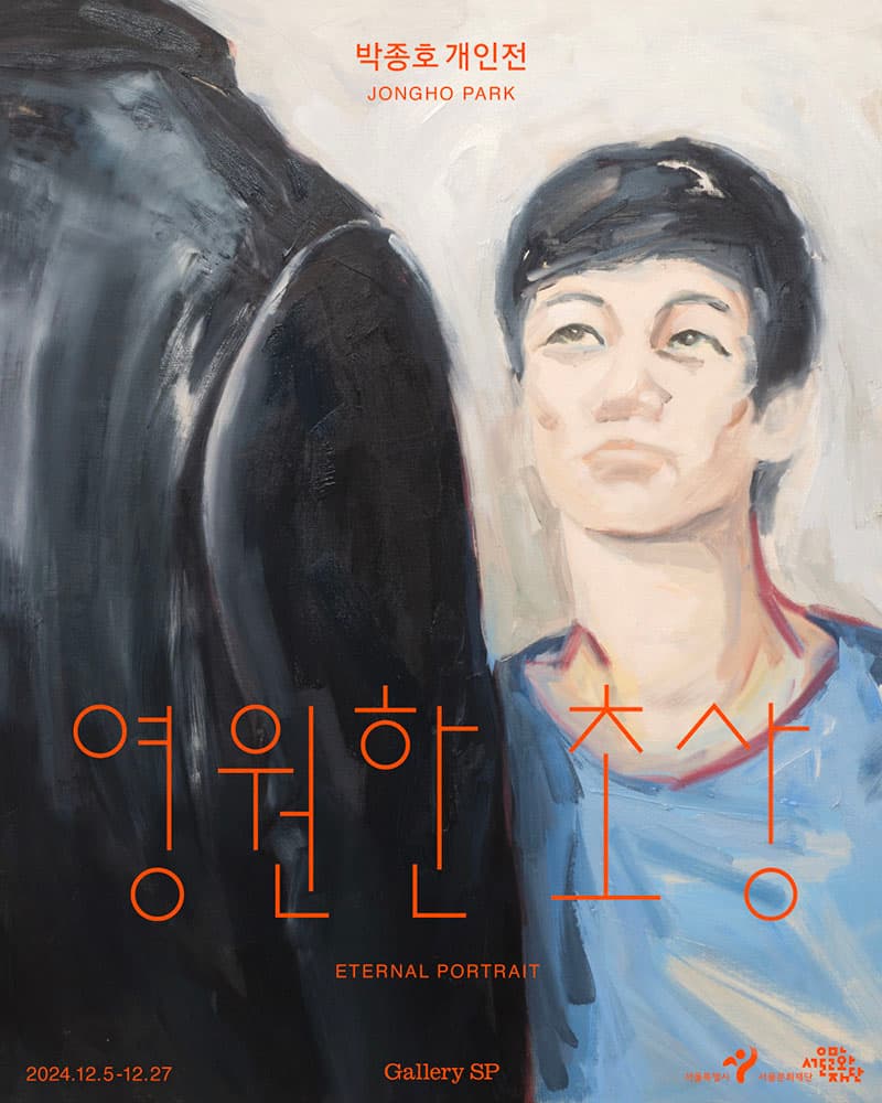 박종호 개인전: 영원한 초상 Jongho Park: Eternal Portrait 1