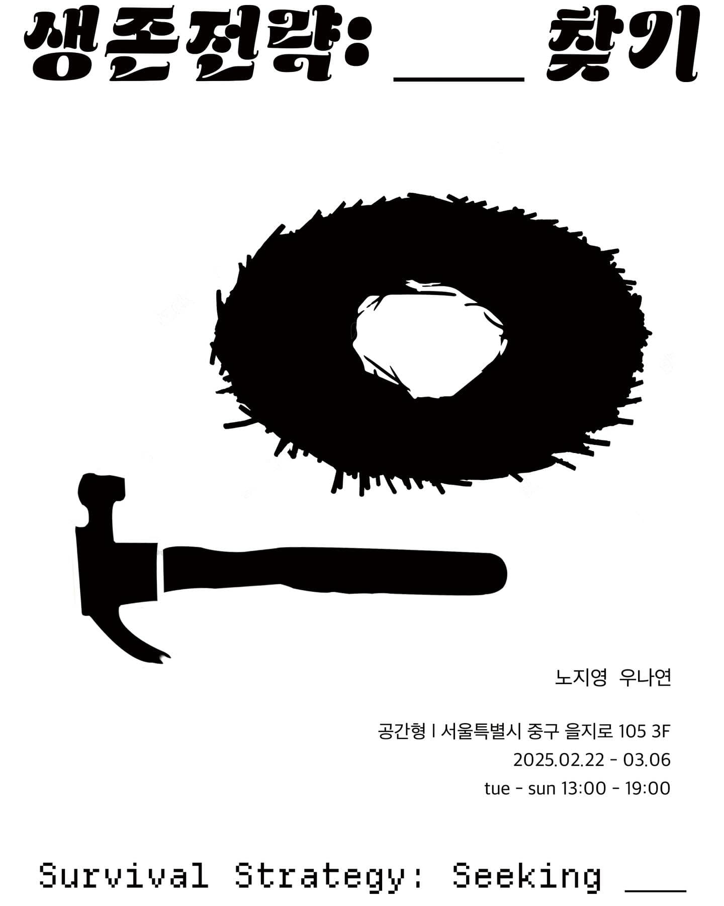 노지영 우나연 - 생존전략:_ _찾기 1