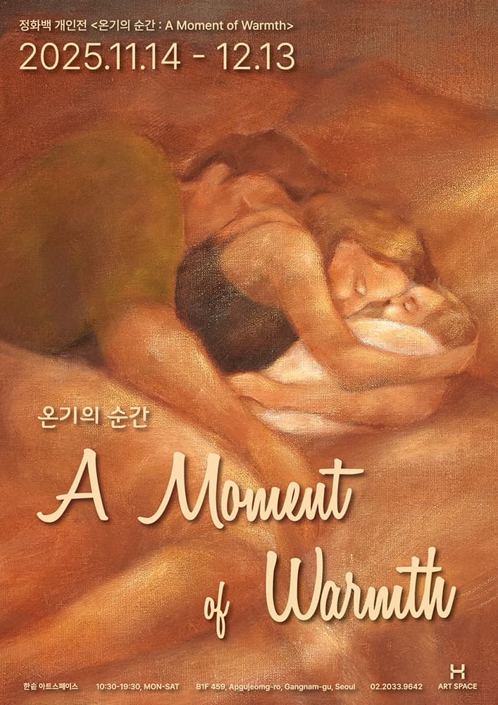 정화백: 온기의 순간 1