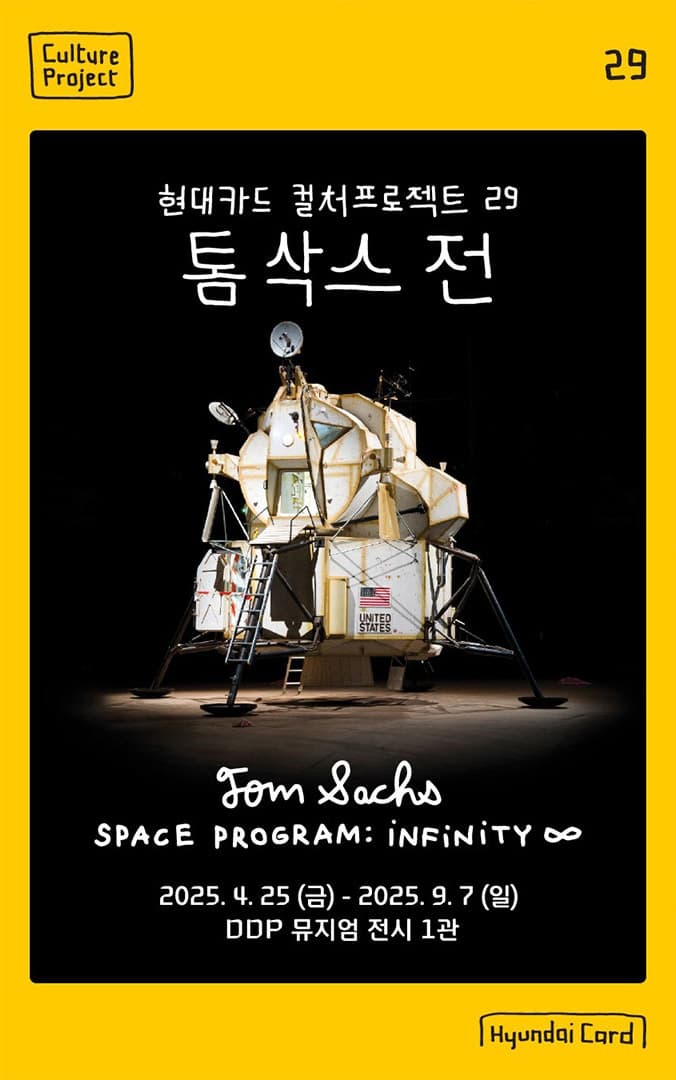 현대카드 컬처프로젝트 29: 톰 삭스 전 Tom Sachs - SPACE PROGRAM : infinity 1