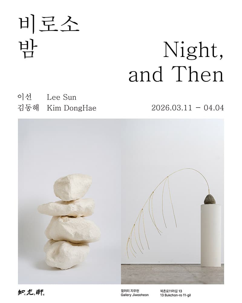 이선, 김동해: 비로소 밤 Night, and Then 1