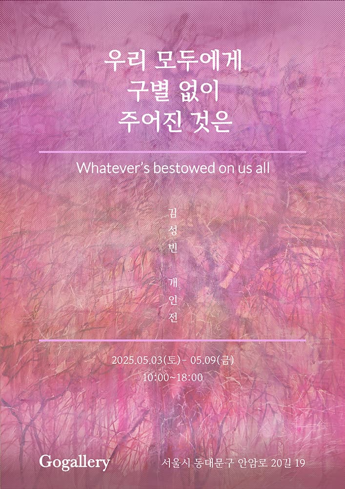 김성빈: 우리 모두에게 구별 없이 주어진 것은 1