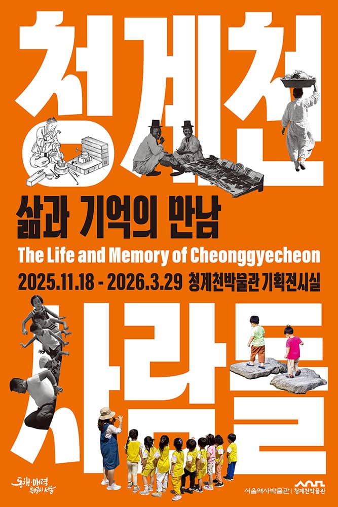 청계천사람들: 삶과 기억의 만남 1