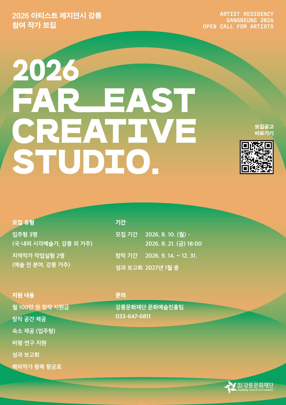 2026 아티스트 레지던시 강릉 참여작가 모집 1