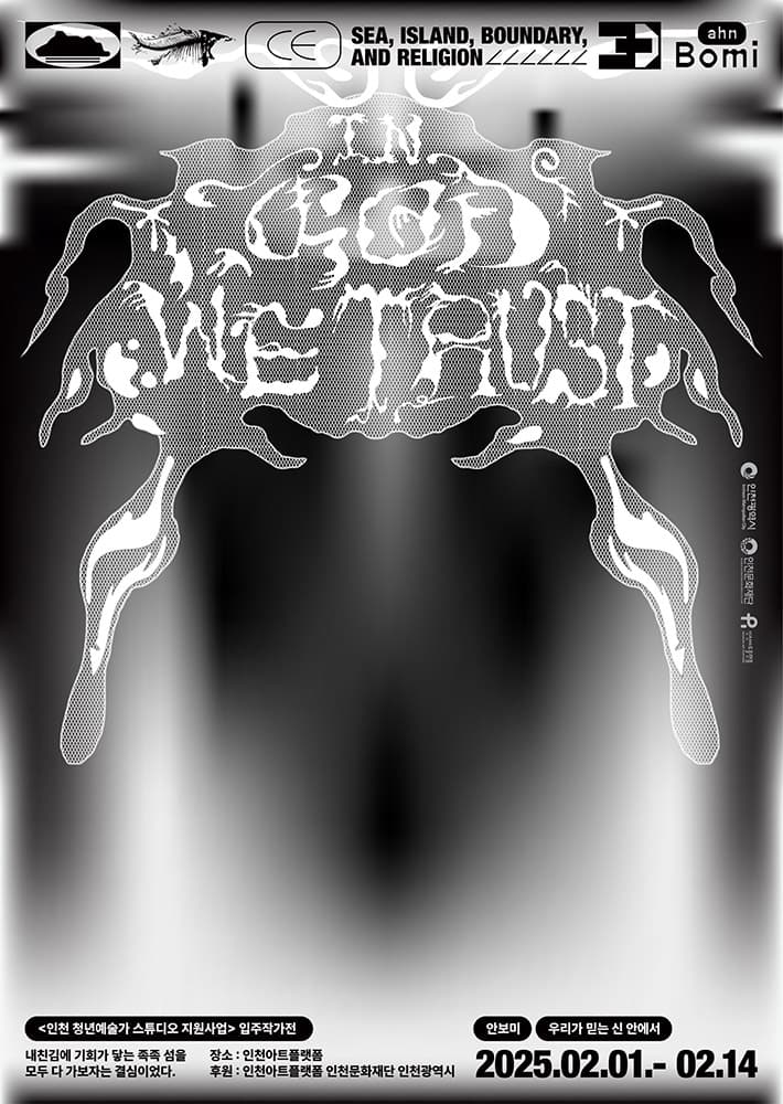 안보미: 우리가 믿는 신 안에서 IN GOD WE TRUST 1