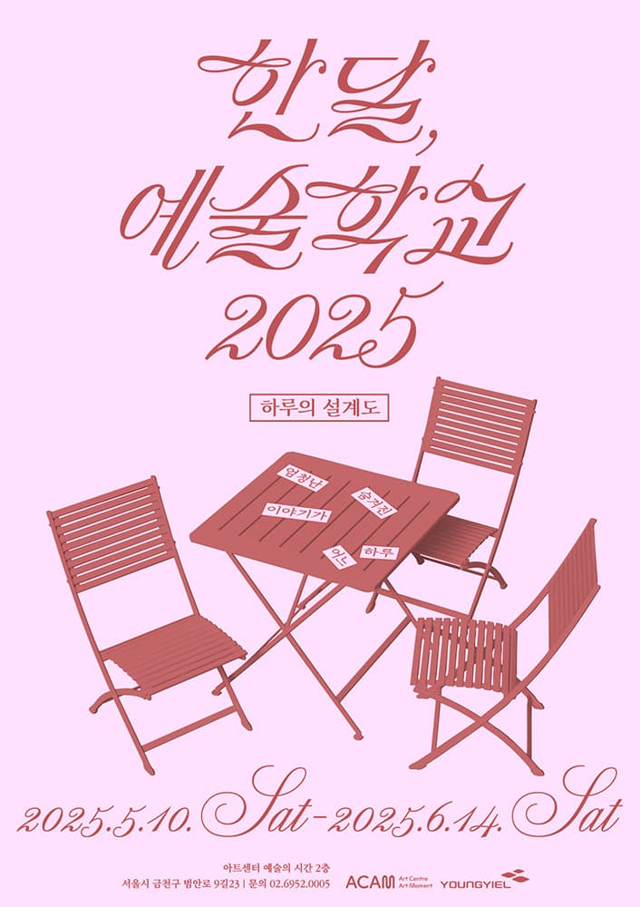 한 달, 예술학교 2025 1