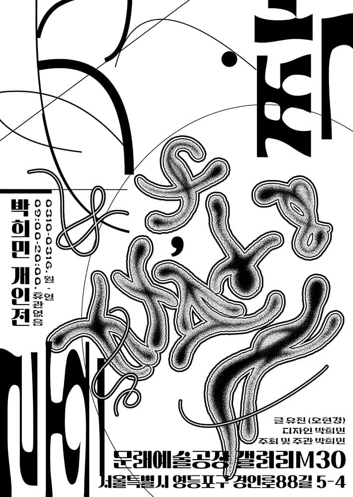 박희민 개인전: 홀, 짝 1