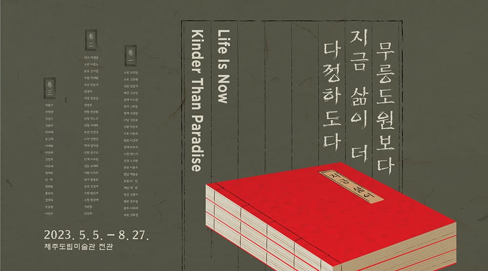 무릉도원보다 지금 삶이 더 다정하도다 1