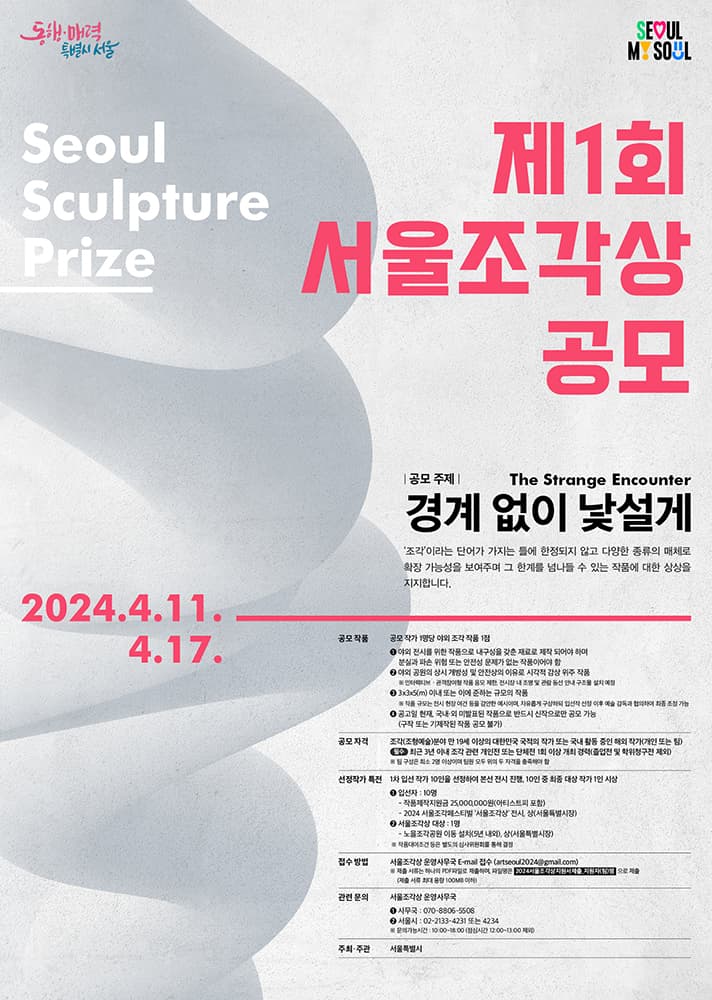 2024 서울조각페스티벌 제1회 서울조각상 공모 공고 1