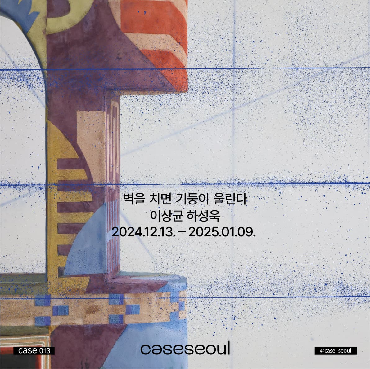 이상균, 하성욱: 벽을 치면 기둥이 울린다 1