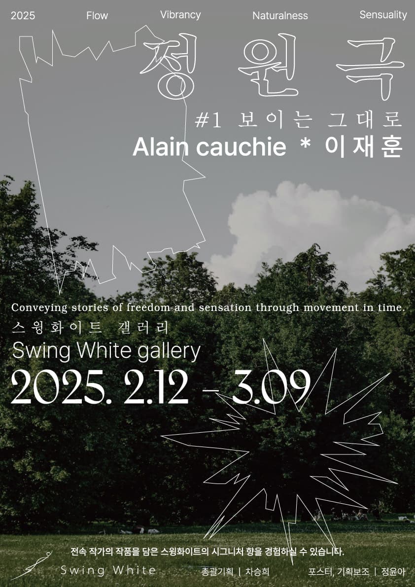 Alain cauchie x 이재훈: 정원극#1 보이는 그대로 1