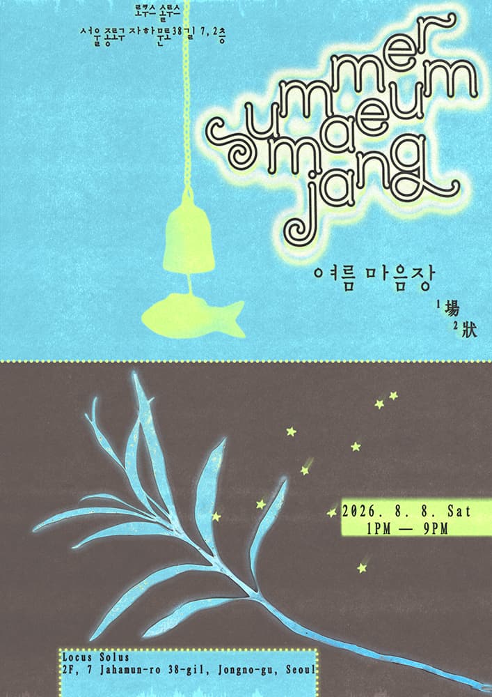 여름 마음장 summer maeum jang 1