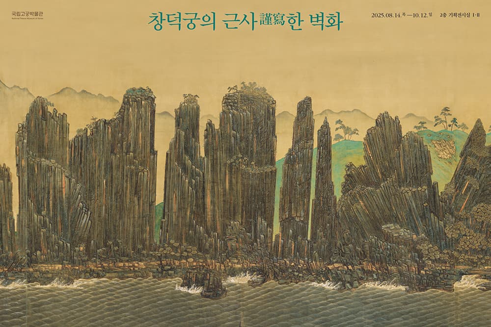창덕궁의 근사謹寫한 벽화 1