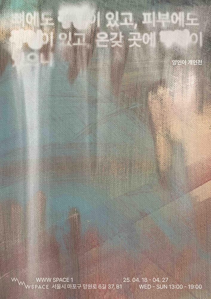 양인아 개인전: 뼈에도 __이 있고, 피부에도 __이 있고, 온갖 곳에 __이 있으니 1