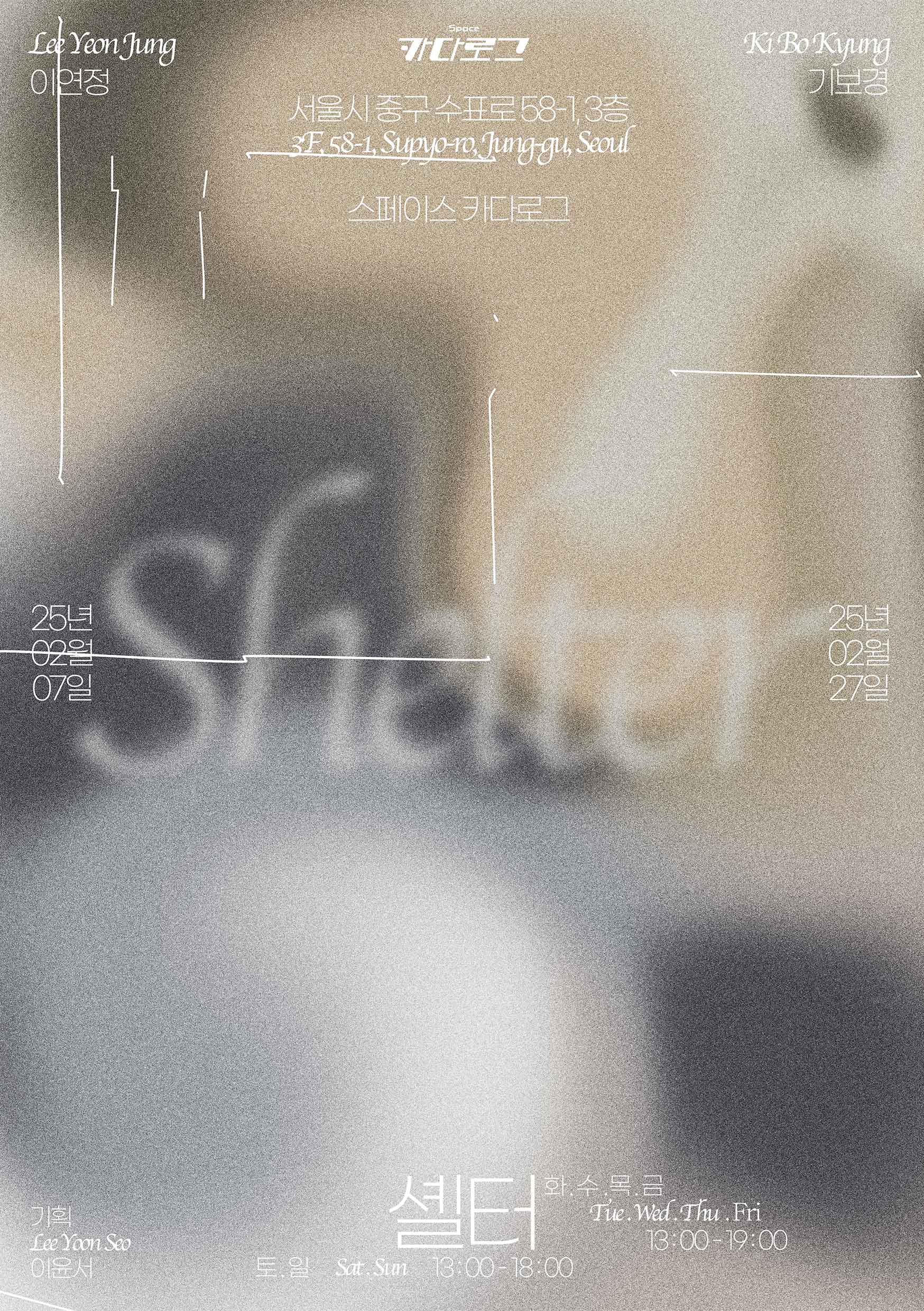 기보경, 이연정: 셸터 Shelter 1