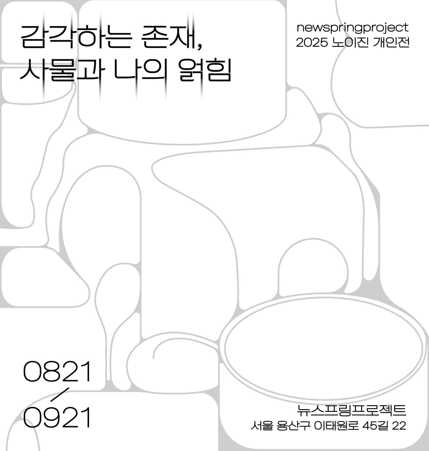 노이진 개인전: 감각하는 존재, 사물과 나의 얽힘 1