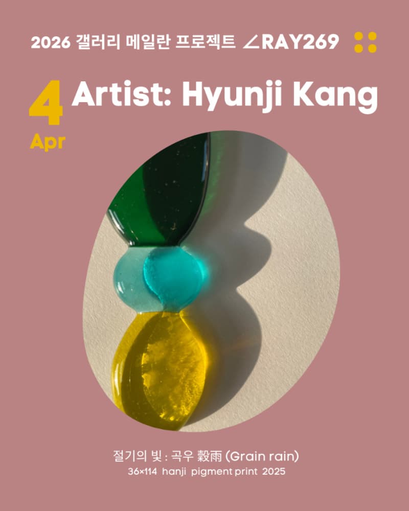 강현지: 절기의 빛 – 곡우穀雨 1