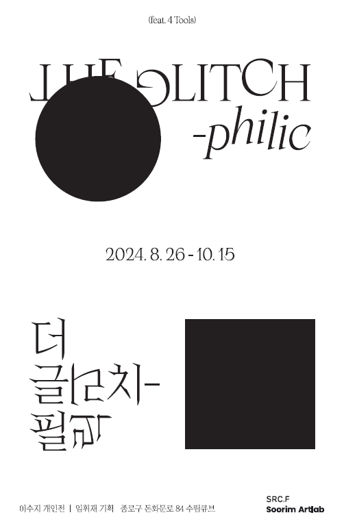 이수지 개인전: 글리치필릭 Glitch-philic 1