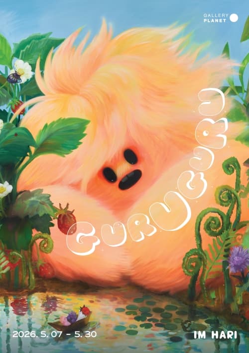 임하리 개인전: 구루구루 Guruguru 1