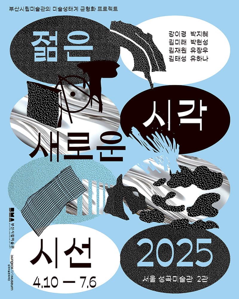 젊은 시각 새로운 시선 2025 Vision and Perspective 2025 1