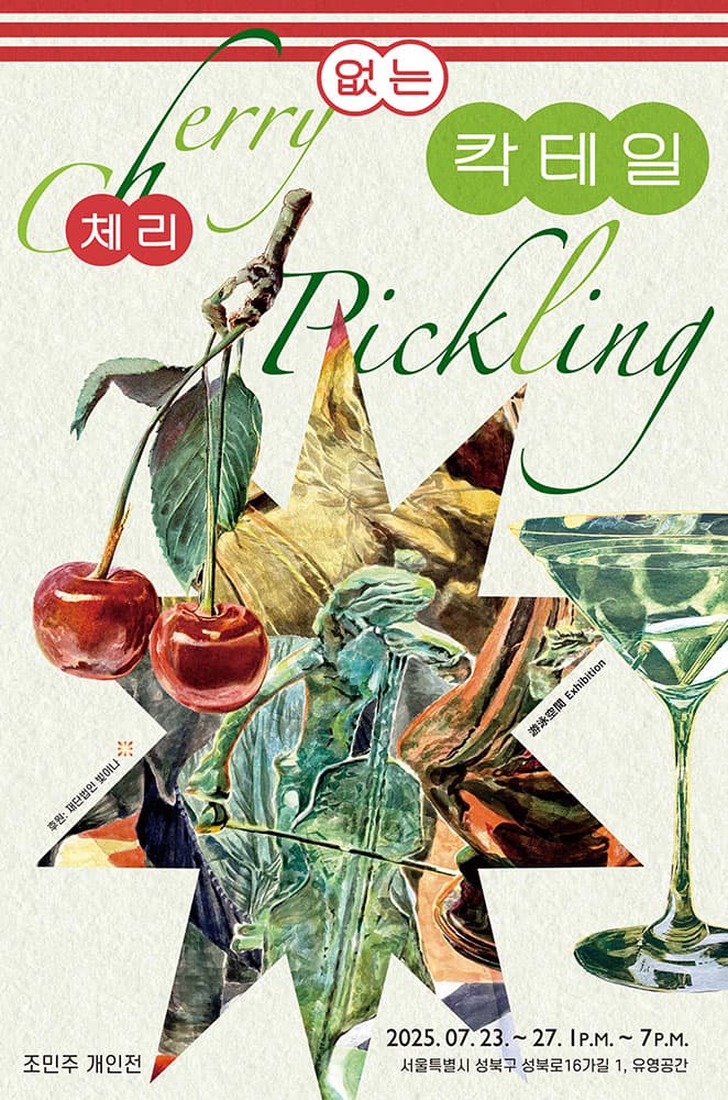 조민주: 체리 없는 칵테일 1