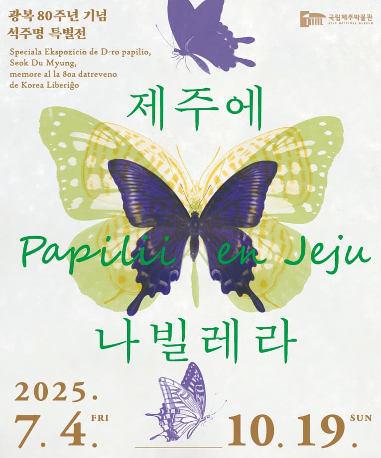 제주에 나빌레라: 광복 80주년 기념 석주명 1