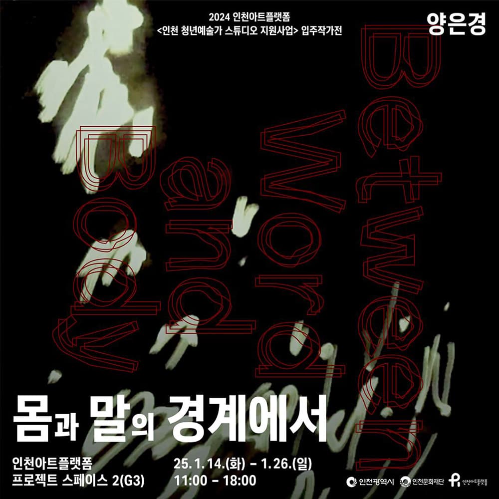 양은경: 몸과 말의 경계에서 1