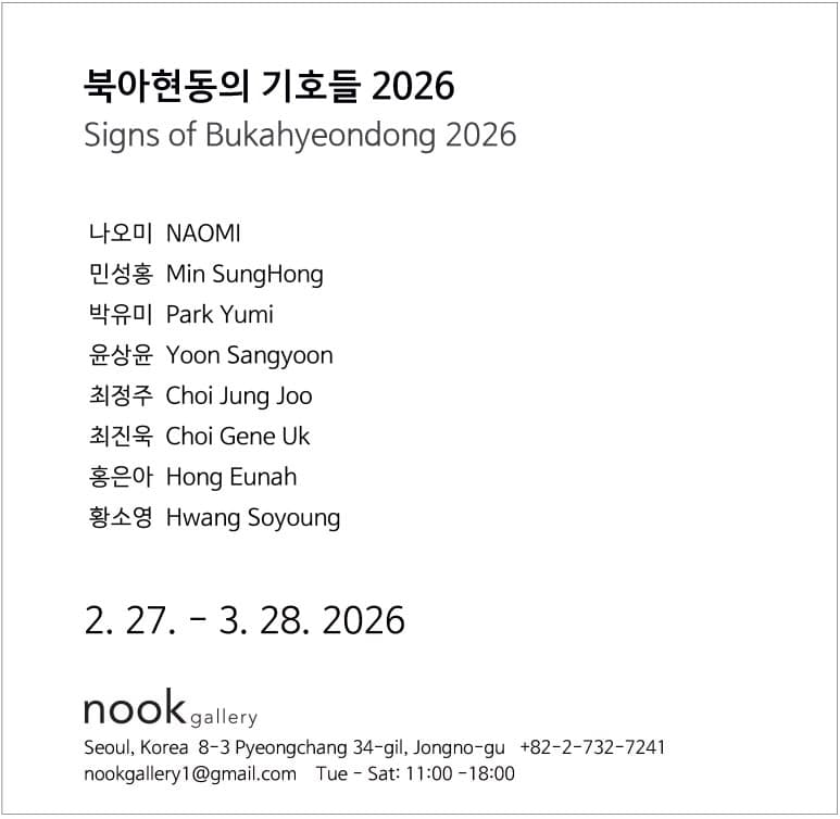 북아현동의 기호들 2026 1
