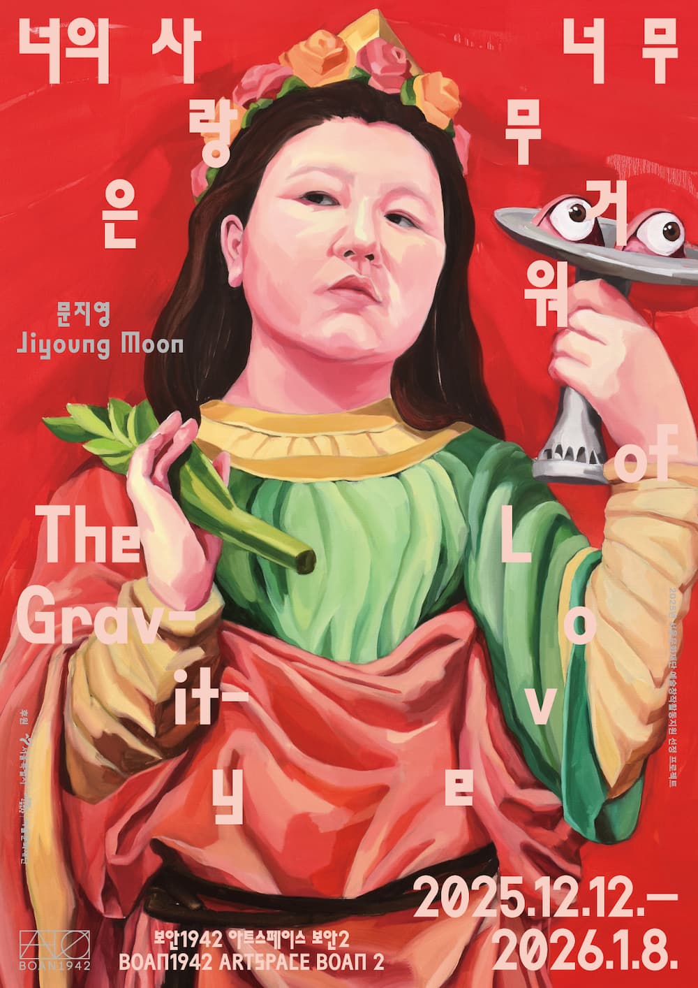 문지영 개인전: 너의 사랑은 너무 무거워 Jiyoung Moon: The Gravity of Love 1
