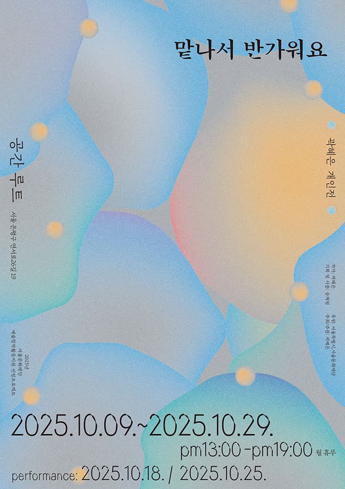 곽혜은 개인전: 맡나서 반가워요 1