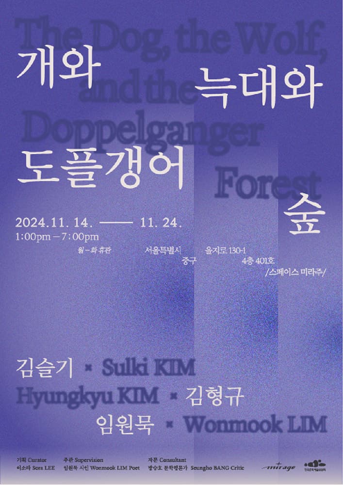 개와 늑대와 도플갱어 숲 1