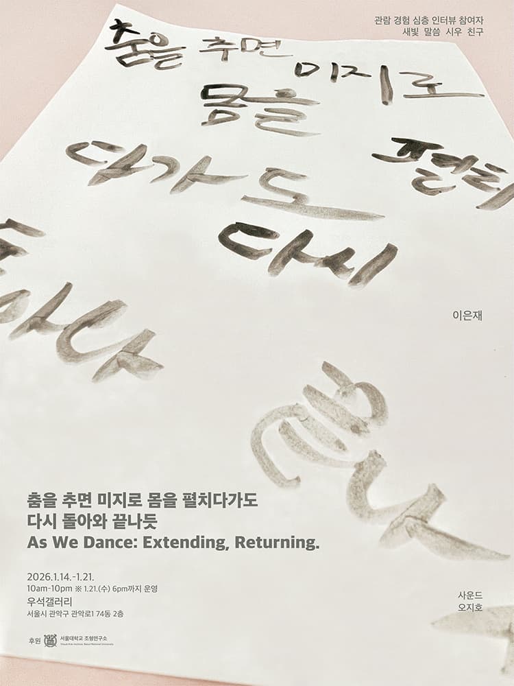 이은재 개인전: 춤을 추면 미지로 몸을 펼치다가도 다시 돌아와 끝나듯 1