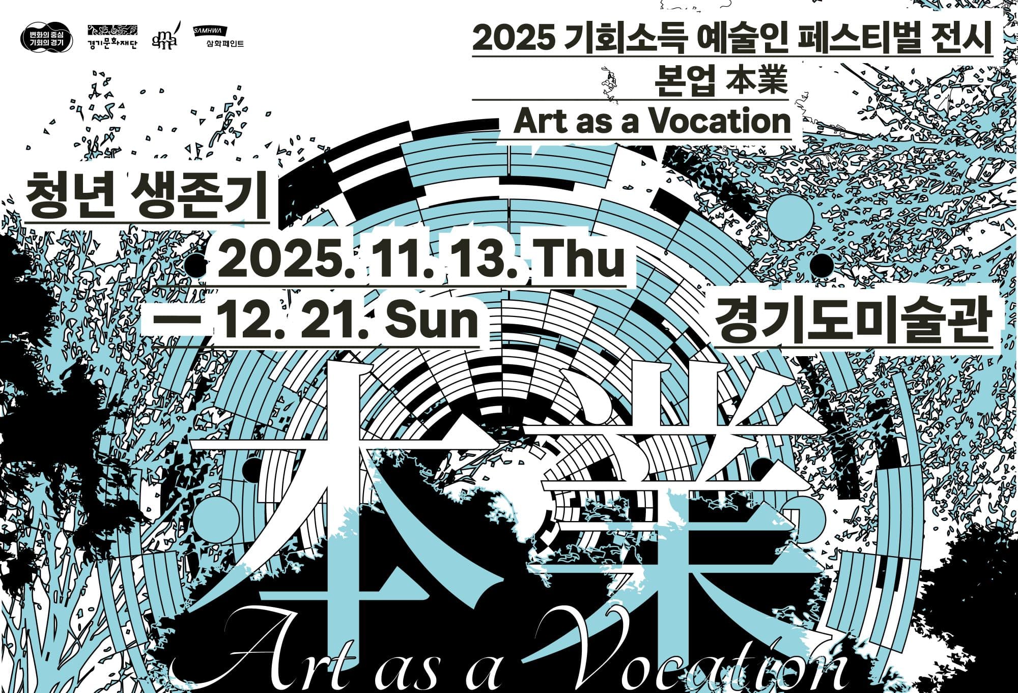 2025 기회소득 예술인 페스티벌 전시 본업: 청년 생존기 1