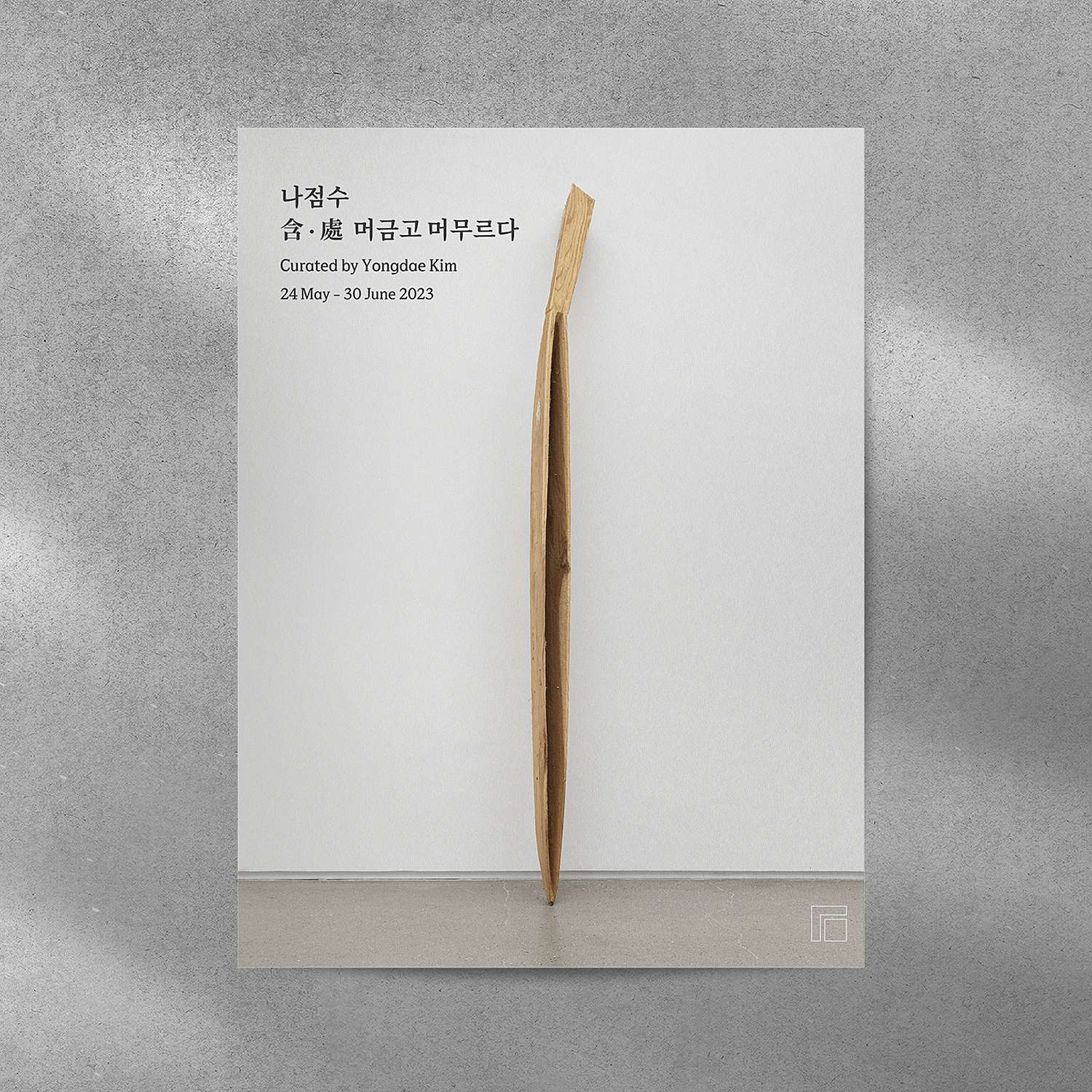 나점수:含處, 머금고 머무르다 1