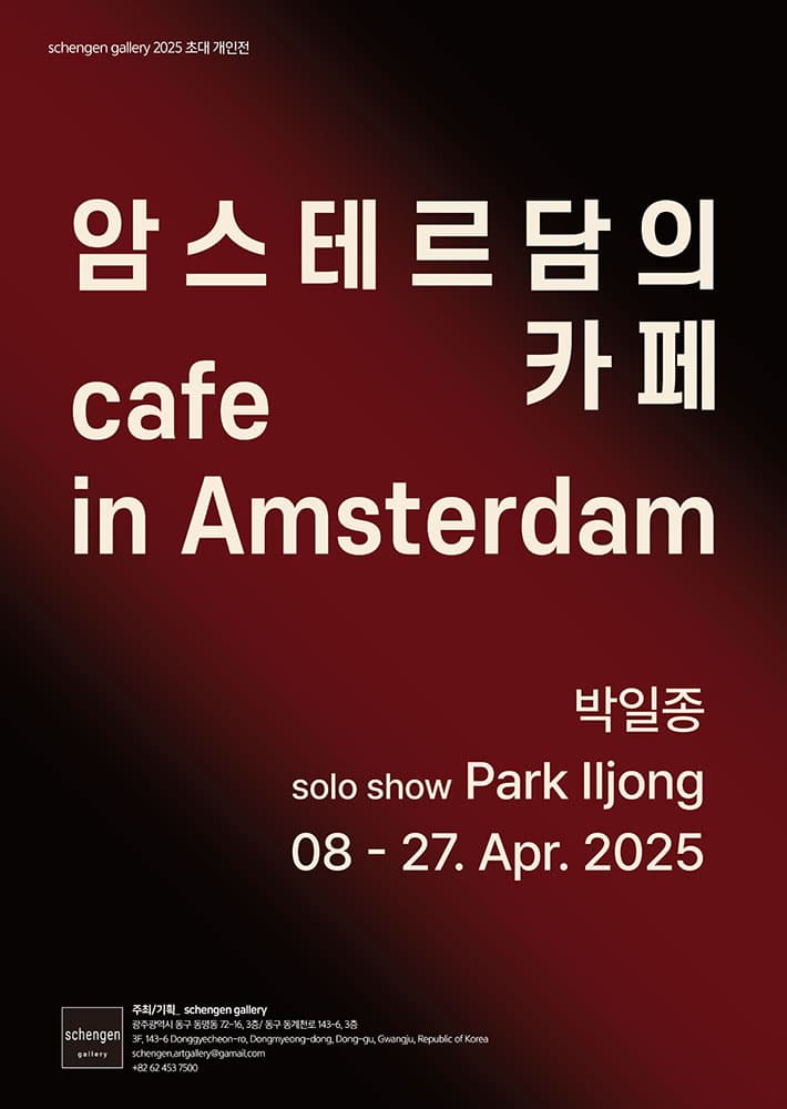 박일종: 암스테르담의 카페 café in Amsterdam 1