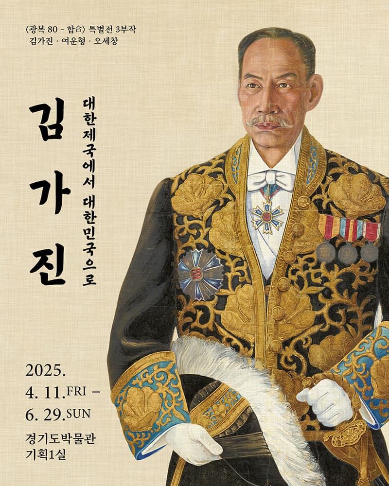 김가진: 대한제국에서 대한민국으로 1