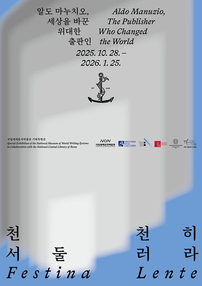 천천히 서둘러라: 알도 마누치오, 세상을 바꾼 위대한 출판인 Festina Lente: Aldo Manuzio, The Publisher Who Changed the World 1