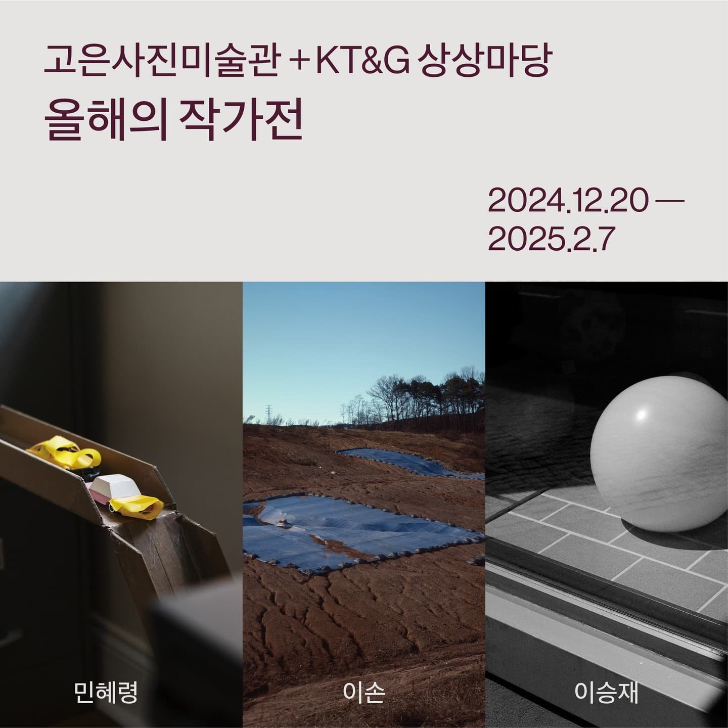 고은사진미술관+KT&G 상상마당, 올해의 작가전 1